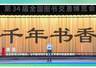 第十七届读者大会亮相全国书博会 康震王旭烽携专家学者共话宋词与江南