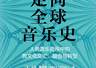 全球音乐融合不止！摇滚嘻哈等音乐形态风靡 技术加持催生多元美学