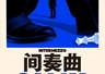 畅销书女作家再出新作 新书聚焦千禧一代亲密困局引关注