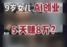 8岁融资200万？AI正在批量制造神童。