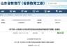 海报观察丨“只游不研”怎么破？山东九部门联手打出“组合拳”