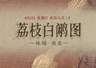 8月1日赏《荔枝白鹇图》：红荔垂枝 白鹇立梢 雅韵尽显