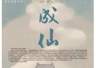 从凡夫俗子成仙难看中国古代神仙标准差异