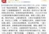 央视曝光网红漂流项目事故频发 游客翻船受伤人数近半