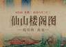 8月4日《仙山楼阁图》重彩泥金绘就 云鹤洞天景致亮相