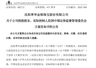 8月4日深夜 两家A股上市公司实控人因涉嫌违法被证监会立案调查