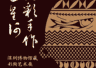 马家窑文化马厂类型晚期彩陶呈现松弛质朴风貌