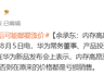 余承东在新品发布会上透露内存价格飙升 手机后续恐大规模涨价