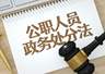 公职人员涉社会纠纷 单位该不该介入