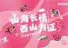 昆明西山情系山水故事征集活动线上投票今启动