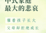 做父母的悲哀：希望孩子成长，自己拒绝成长