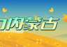 “火山号”首发！坐着专列来乌兰察布看火山