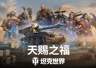 《坦克世界》国服周年庆开启!150百运领衔最强补给品阵容