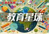 “预制”的教育究竟伤害了什么？｜新民·教育星球