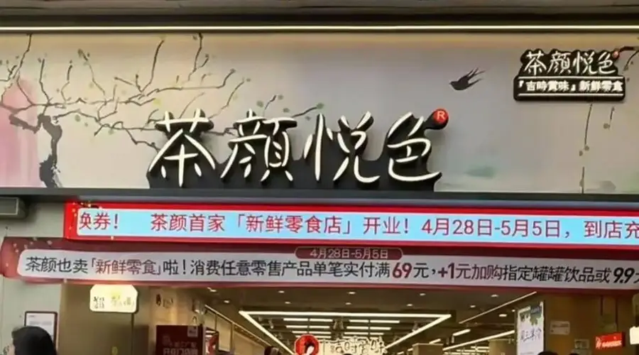 2026长沙食餐会:茶颜悦色全国首家新鲜零食首店落地长沙开业!湘式卤味成最大亮点