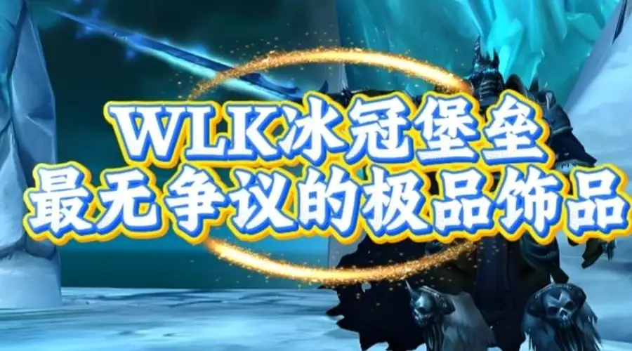 魔兽世界：WLK冰冠堡垒最无争议饰品，源于巫妖王的顶级馈赠！