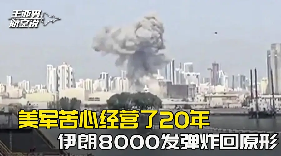 核心基地近乎全灭，美军苦心经营了20年，被伊朗8000发弹炸回