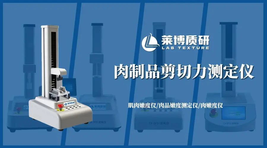 肉制品剪切力仪测定腊肉:从口感咀嚼到数据量化的品质控制