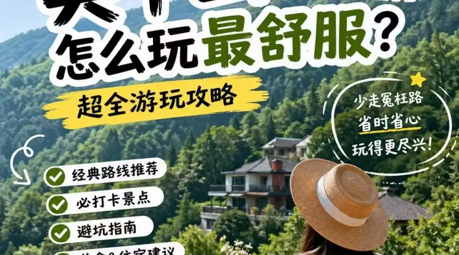 夏日避暑首选莫干山!小众高性价比短途出游攻略