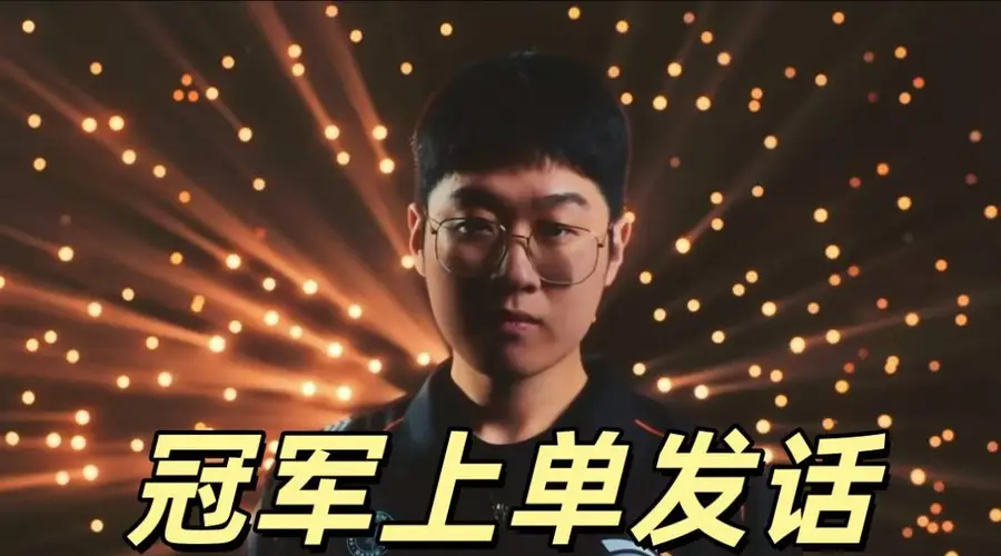 MSI冠军上单发话:我应该排第一,Bin和多兰在后面,当下状态不错