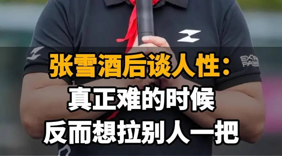 【张雪酒后谈人性:真正难的时候,反而想拉别人一把】