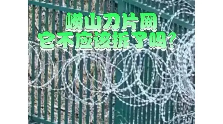 青岛崂山被曝布设泰山同款“刀片网”,景区管理方的回应却遭打脸