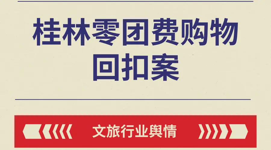 低价购物团被文旅部通报?全域线索监测规范旅行社市场经营秩序