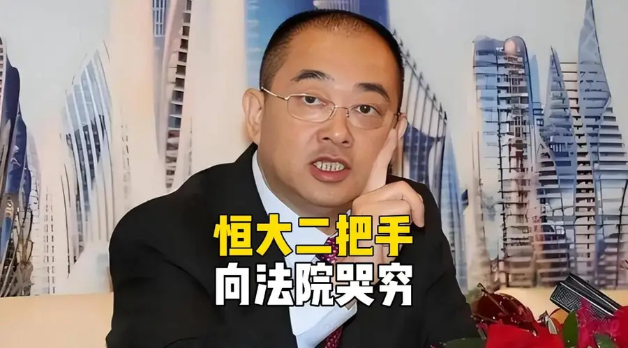 许家印都看傻了！恒大二把手向法院哭穷，每月5万不够花