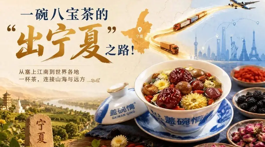一碗八宝茶的”出宁夏”之路!