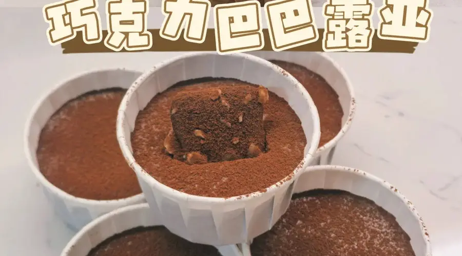 巧克力巴巴露亚|低卡版与奶油版,一次满足两种味蕾