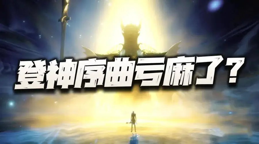 魂师对决:聊聊登神序曲bug的处理!有朋友说亏麻了是真的么?