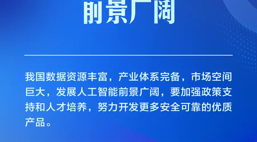 学习卡丨推动人工智能健康有序发展、共享发展红利,习近平这样阐释