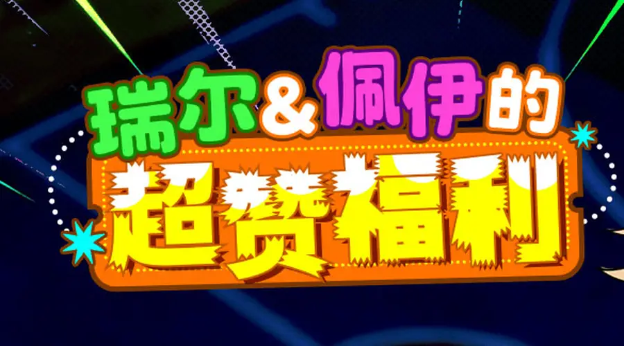 瑞尔佩伊的超赞福利 《街头篮球》新版本一起来拼图赢超特