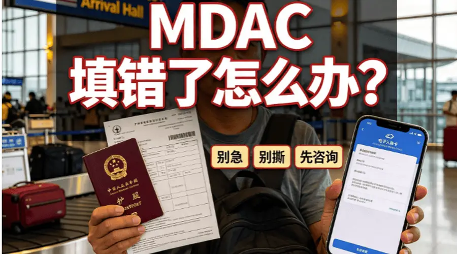 广西同胞入境大马MDAC填错怎么办?境内快速修改完整攻略