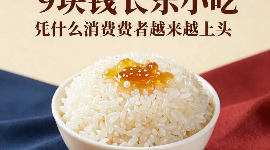 福州冰饭火遍上海广州：9块钱的长乐小吃，凭什么让消费者越来越上头？
