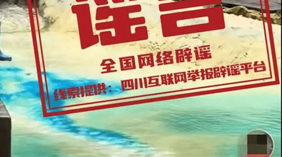 九寨沟“染色”谣言:辟谣为何总慢半拍