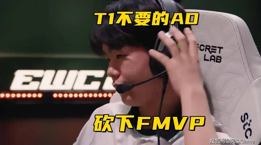 BLG沦为EWC冠军垫脚石!被T1抛弃的AD连C三场斩获FMVP