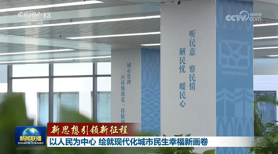 以人民为中心,绘就现代化城市民生幸福新画卷