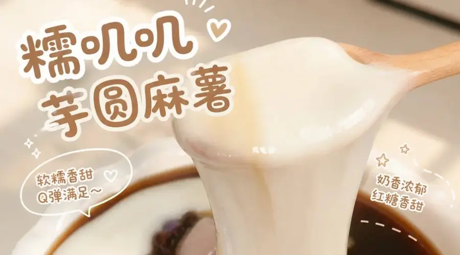 被这碗糯叽叽的圆麻薯硬控了，做法简单到哭