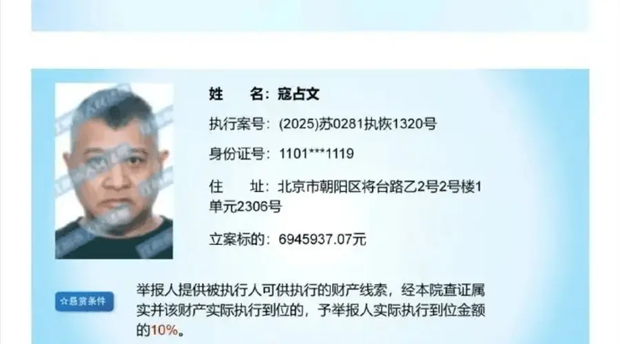 江阴法院发布悬赏公告 演员寇占文被列入被执行人名单