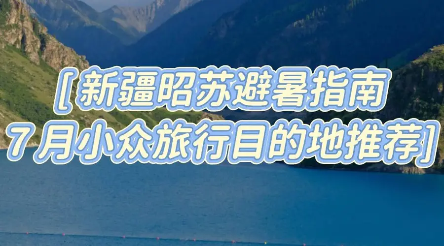 7月新疆昭苏避暑旅行指南:雪山花海小众目的地探索