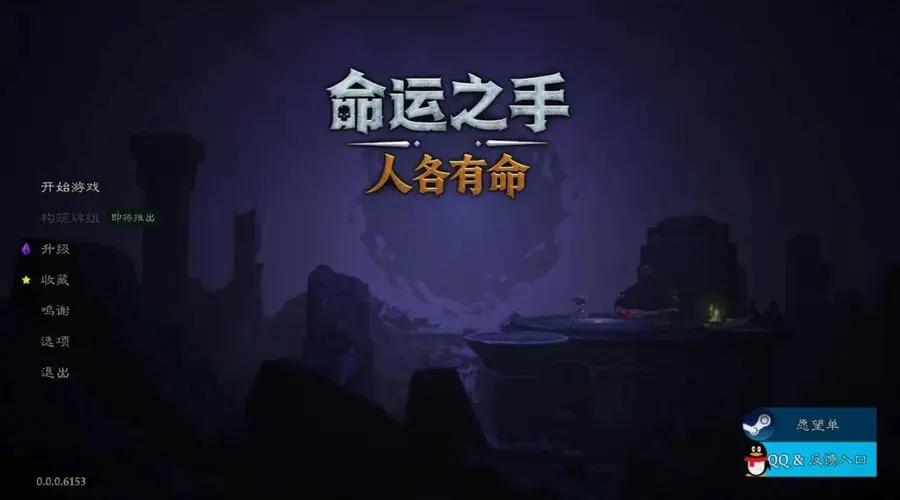 命运之手:人各有命》EA版评测7分 交互冗余减分卡牌叙事赋能