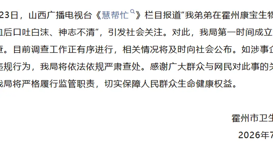 山西霍州男子捐血浆后身体不适 当地卫健部门成立调查组介入核查