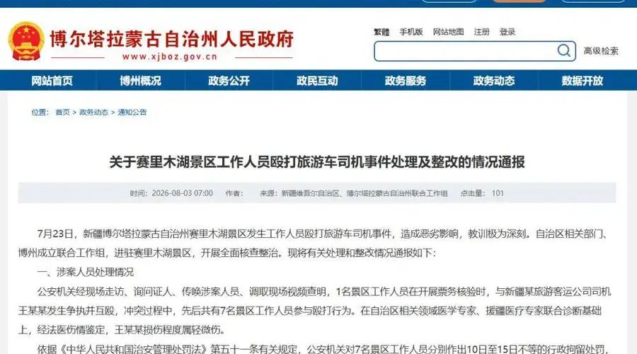 赛里木湖景区工作人员打人事件官方通报 多名责任人受处分