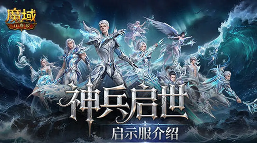 8月7日魔域口袋版新服福利预约开启 创号直升132级资源全送