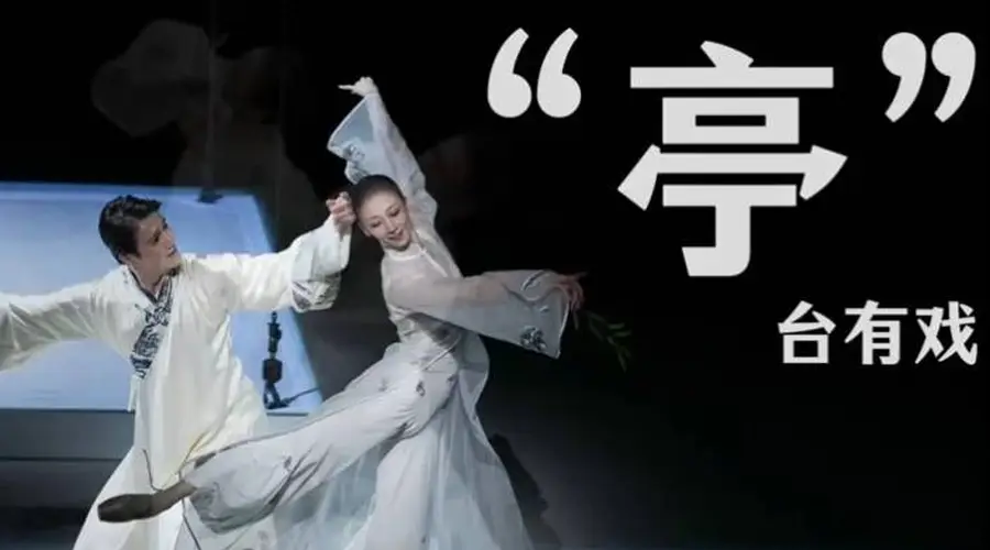 中央芭蕾舞团原创芭蕾舞剧《牡丹亭》即将上演 方梦颖担任杜丽娘角色