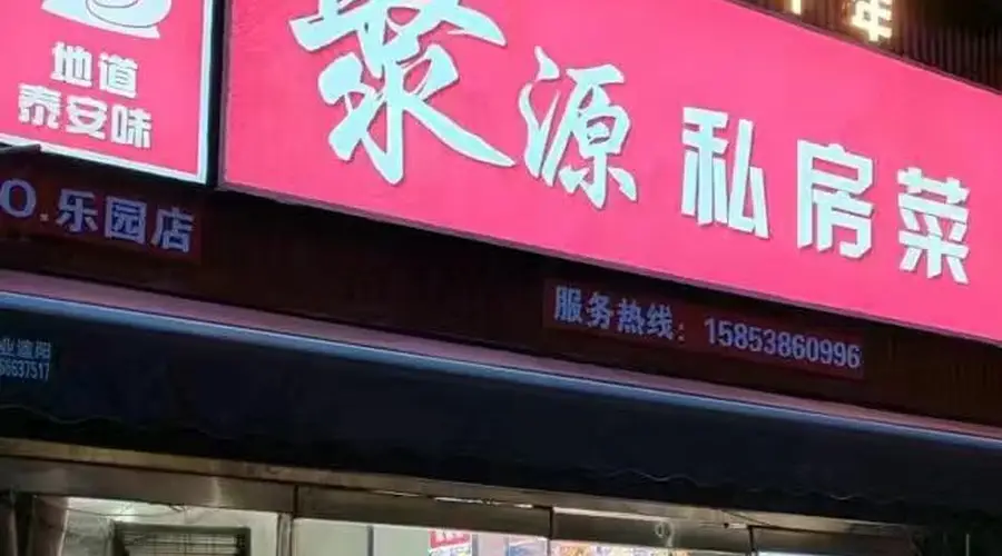 泰安泰山区这家融合菜馆 口碑与品质获好评