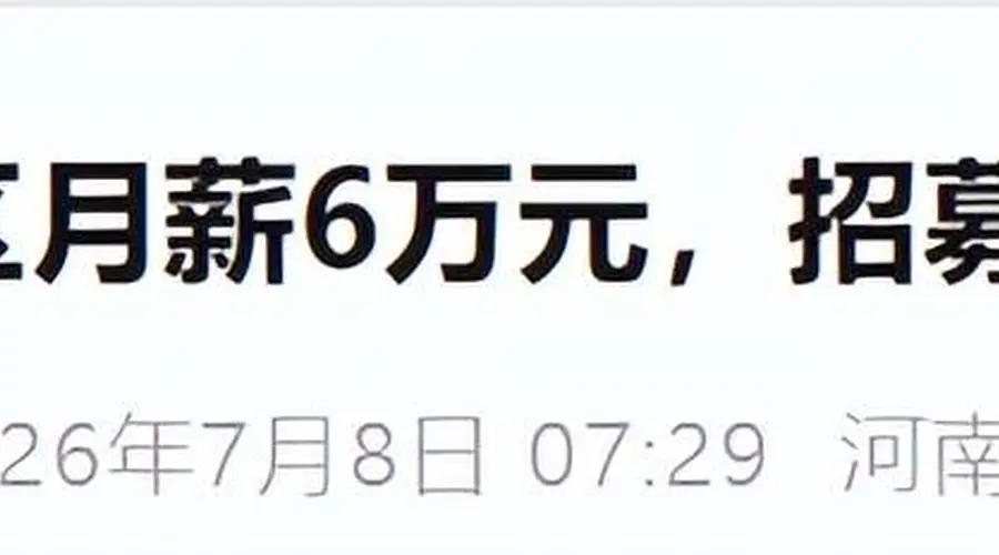 月薪6万的"神仙"岗位到期！00后小伙卸任坦言"压力大，很煎熬"…网友热议