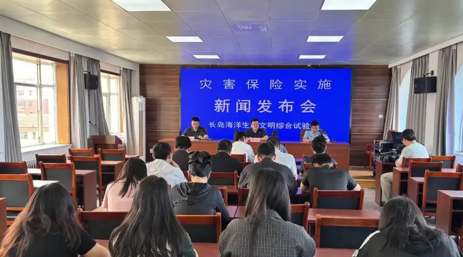 长岛召开灾害保险实施工作新闻发布会