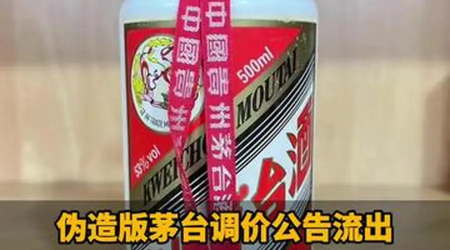 伪造版茅台调价公告流出！茅台股东大会曾称：短期无调价计划